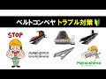 ウェビナー「ベルトコンベヤ トラブル対策」