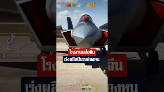 J 20 จีน🇨🇳🕊️