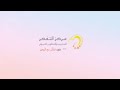 انشودة انا اسعد طفل انشودة انا اسعد طفل