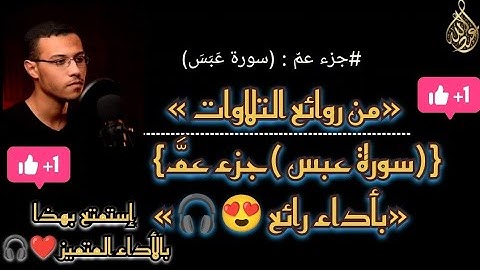 من روائع التلاوات سورة عبس كاملة جزء عمَّ للقارئ عبد اللّه أحمد ♥️🥹🎧
