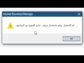 تنصيب و تفعيل برنامج Internet Download Manager v6.x.x 2017