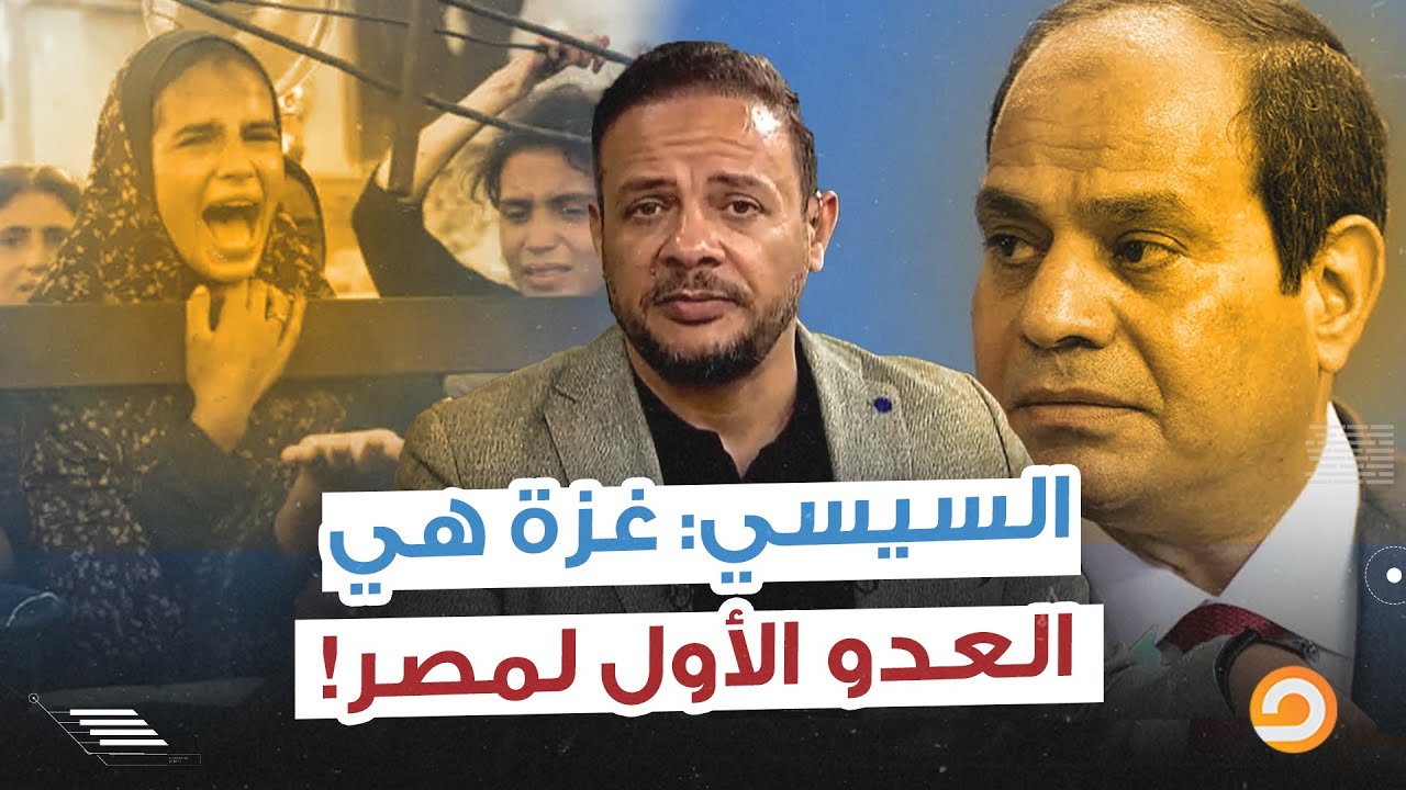 السيسي وقع بلسانه واعترف.. غـ ـ ـزة هي العـ ـدو الأول لمصر مش إسرائـ ...