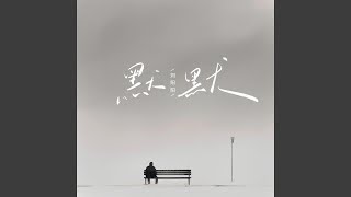 默默