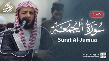 سورة الجمعة كاملة || صلاة القيام || رمضان الشارقة 1444 || الشيخ محمد عبادة