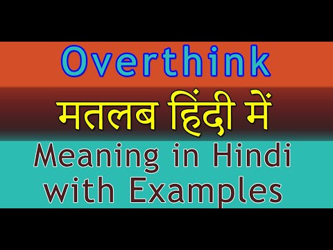 Overthink Meaning In Hindi Overthink Meaning Overthink In Hindi À¤®à¤¤à¤²à¤¬ À¤¹ À¤¦ À¤® Youtube Many of you might be have learned basic vocabulary one example is डाकिया (daakiya) for postman. overthink meaning in hindi overthink meaning overthink in hindi à¤®à¤¤à¤²à¤¬ à¤¹ à¤¦ à¤®