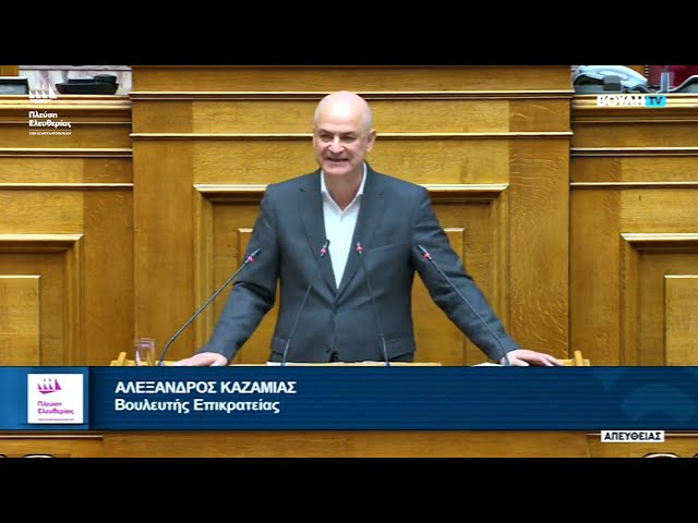 Η ομιλία του Αλέξανδρου Καζαμία στην Ολομέλεια της Βουλής (7/10/26)