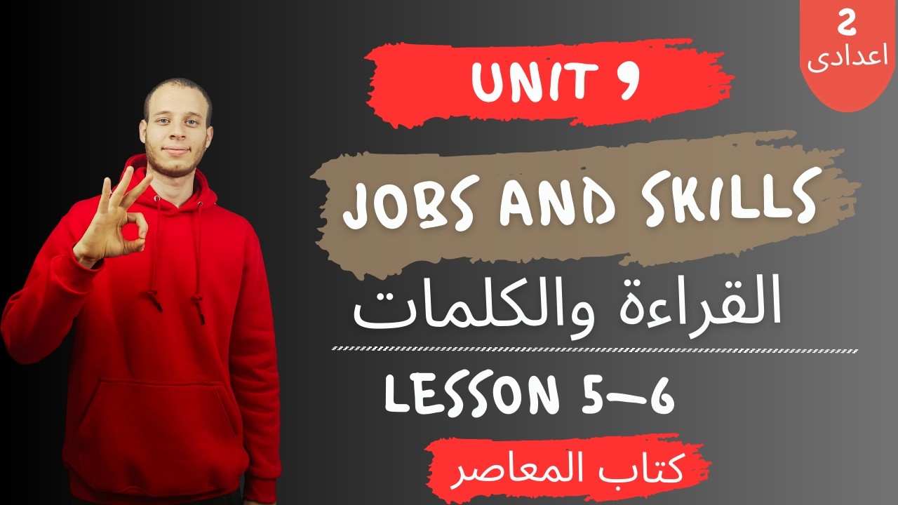 إنجليزي تانية إعدادي | الوحدة التاسعة Jobs and skills | الدرس 5&6 | ترم تانى 2026