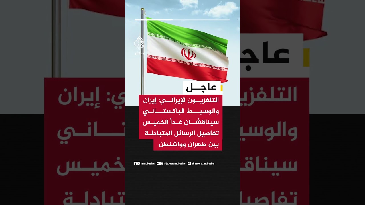 التلفزيون الإيراني: إيران والوسيط الباكستاني سيناقشان الخميس تفاصيل الرسائل بين طهران وواشنطن