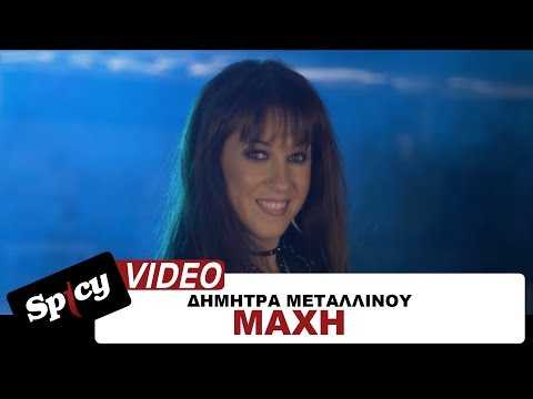 Δήμητρα Μεταλλινού - Μάχη - Official Video Clip