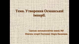 7 клас. Всесвітня історія. Утворення Османскої імперії