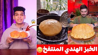 خبز البوري الهندي او الخبز المنتفخ بأسهل طريقه ??