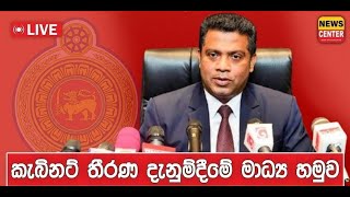 ආණ්ඩුවට හතර වටින් එල්ලවන චෝදනාවලට නලින්දගෙන් උත්තර , කැබිනට් මාධ්ය හමුව සජීවී