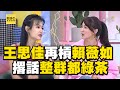 王思佳再槓賴薇如 撂話 整群都綠茶 小S樂吃瓜 小姐不熙娣 精華 王思佳再槓賴薇如 撂話 整群都綠茶 小S樂吃瓜 小姐不熙娣 精華
