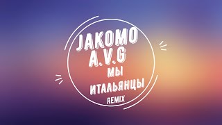 Jakone, A.V.G - Мы итальянцы Remix Slowed + Rewerb Премьера трека 2022 | Италия | Армения | Italy |