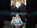 كاظم الساهر مع ابنه وسام وحفيدته سنا 
