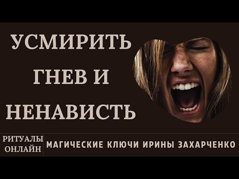 УСМИРИТЬ ГНЕВ И НЕНАВИСТЬ. ЗАКРЫТЬ РОТ ВРАГУ. РИТУАЛ ОНЛАЙН.
