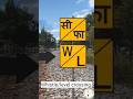 क्या आपको इस साइन का मतलब पता है। what does W/L and सी /फ़ा sign indicate