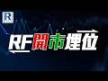 Raga Finance：RF開市埋位 20260519 - 主持：沈振盈 (沈大師)、冼潤棠(棠哥)