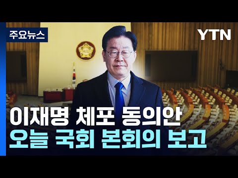 李 체포안, 오늘 본회의 보고...&amp;quot;특권 포기&amp;quot; vs &amp;quot;부결 총의&amp;quot; / YTN