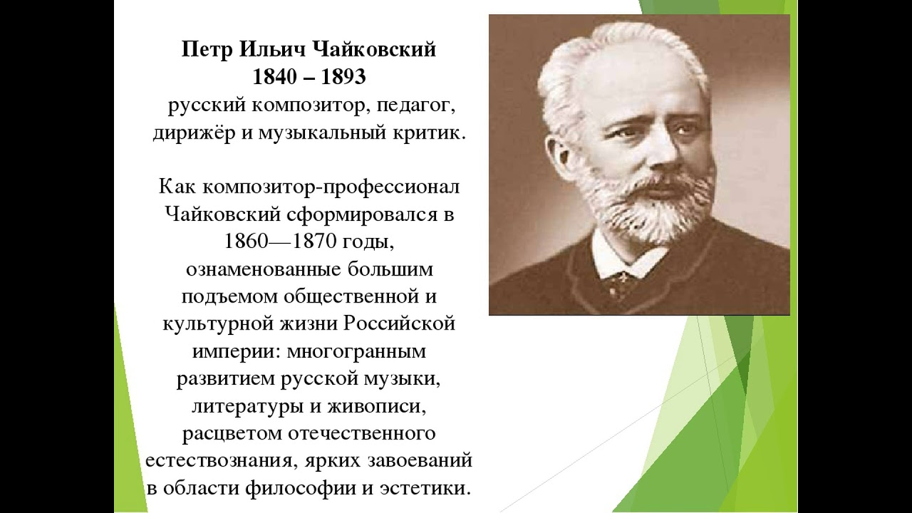 Чайковский под. Биография Чайковского 5 класс. Биография Чайковского 4 класс. Автобиография Петра Ильича Чайковского. П И Чайковский краткая биография.