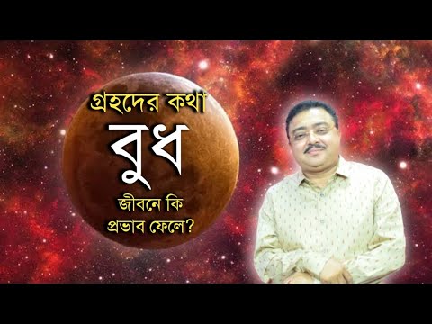 ভিডিও: বুধ কোন গ্রহ?