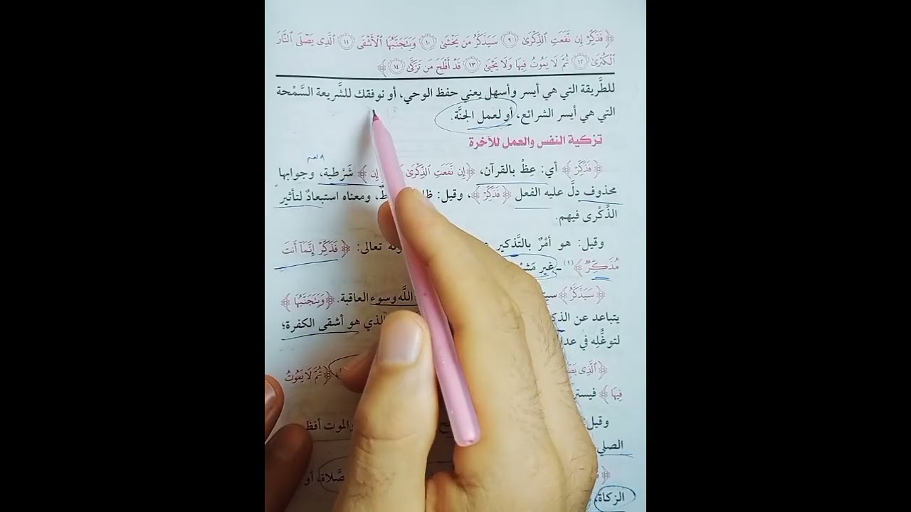 سورة الأعلى تفسير للصف الاول الثانوي الازهري الأدبي والعلمي فصل دراسي ثاني