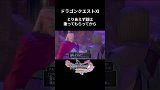 まずは謝ってもらってから#ドラゴンクエスト #ゲーム実況