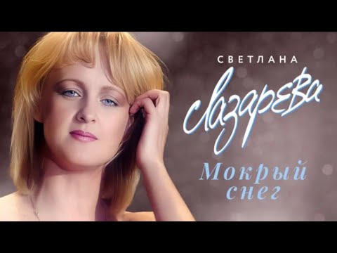 Светлана Лазарева - Мокрый снег