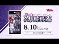 【CM】「幻馬再臨」ブースターパック第6弾 VG-V-BT06