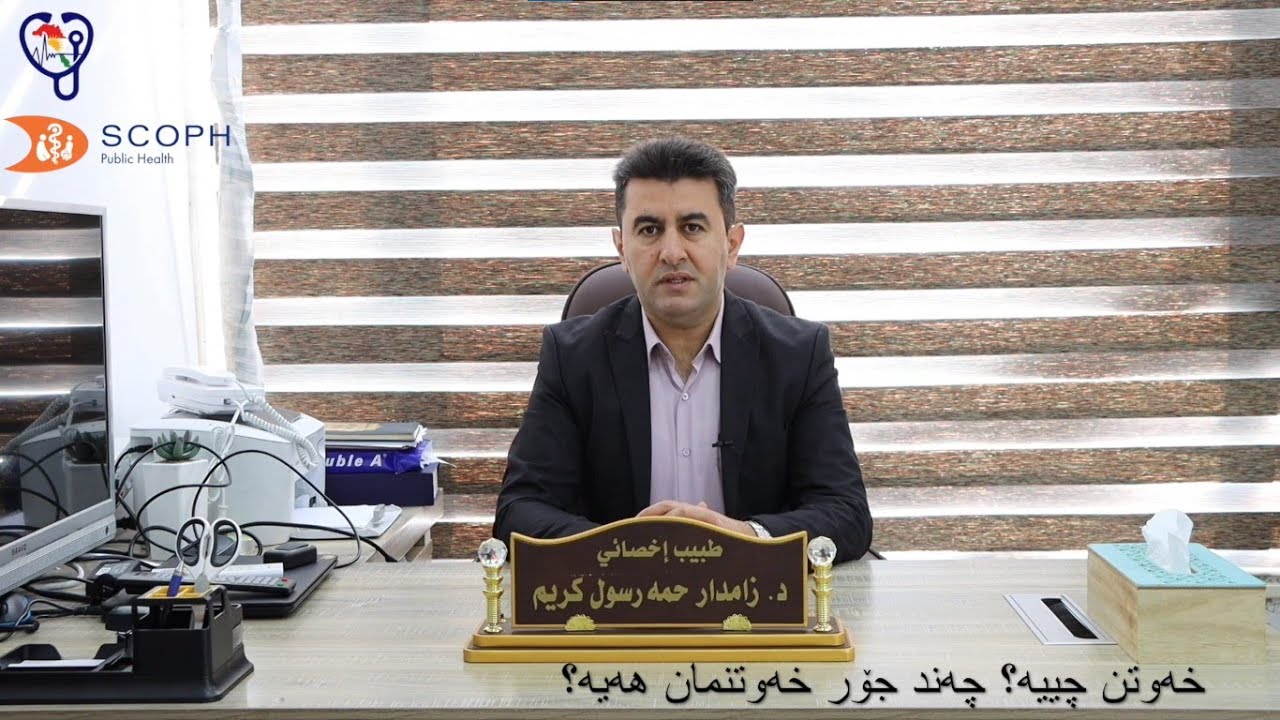 خەوی تەندروست - د. زامدار حمەرسول کریم