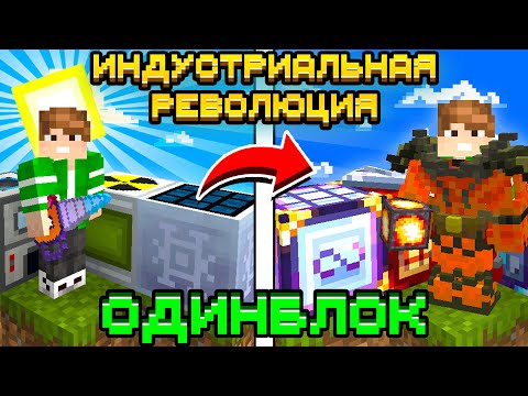 ИНДУСТРИАЛЬНАЯ РЕВОЛЮЦИЯ НА ОДНОМ БЛОКЕ С МИЛЛИАРДОМ МОДОВ #1 - OneBlock McSkill Майнкрафт 100 Дней