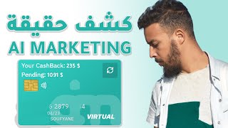 كشف حقيقة موقع AI.MARKETING (نصاب)؟