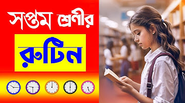 পড়ার রুটিন বানানোর নিয়ম | Study Routine Time Table | পড়ার রুটিন