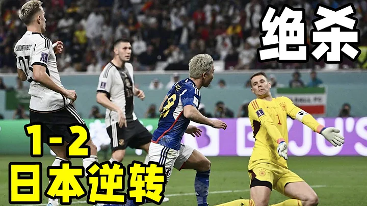 世界盃又一冷門！德國1—2遭日本逆轉！日本絕地反擊8分鐘連入2球！ - 天天要聞