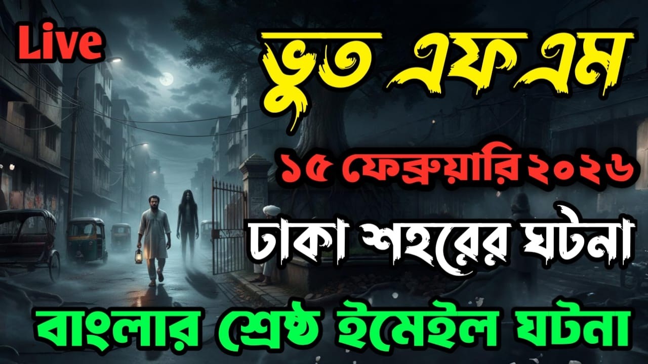 Bhoot fm | Only email episode | ঢাকা শহরের ঘটনা | Bhoot fm email episode #bhootfm #horrorstories