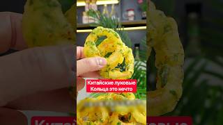 Вот как китайцы готовят луковые кольца и получается просто нереально? #кулинария #рецепты #лук
