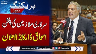 Govt employees Pension | Ishaq Dar Big Announcement | Breaking News