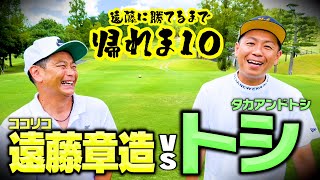 【黄金伝説】タカアンドトシ・トシと初対決!!ココリコ遠藤に勝つまで帰れま１０