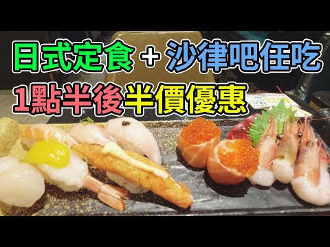 [神州穿梭.香港#415] 日式定食套餐 1點半後半價優惠 自助沙律吧任吃 | 沙田大喜屋