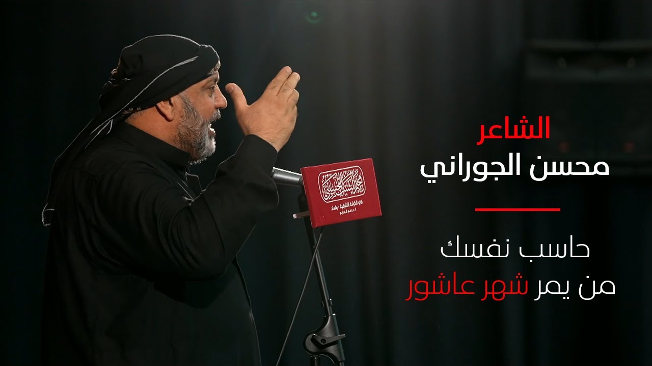 حاسب نفسك من يمر شهر عاشور | الشاعر محسن الجوراني