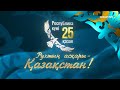 Республика күніне арналған мерекелік концерт