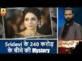 सनसनी: Sridevi के 240 करोड़ के बीमे की Mystery ! | ABP News Hindi