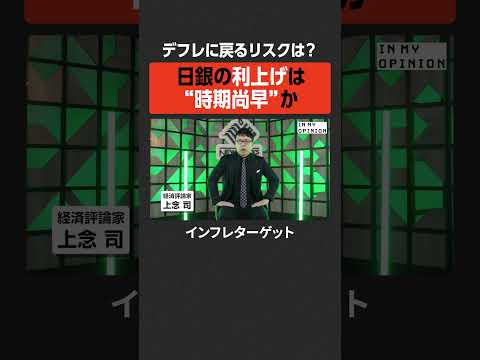 【デフレ化リスクは？】日銀の利上げは“時期尚早”か #newspicks