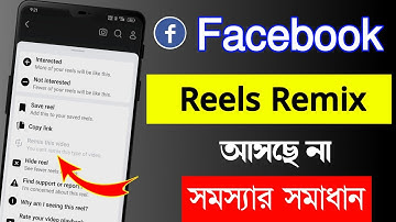Facebook reels remix option not showing | Facebook reels remix problem | Remix this video