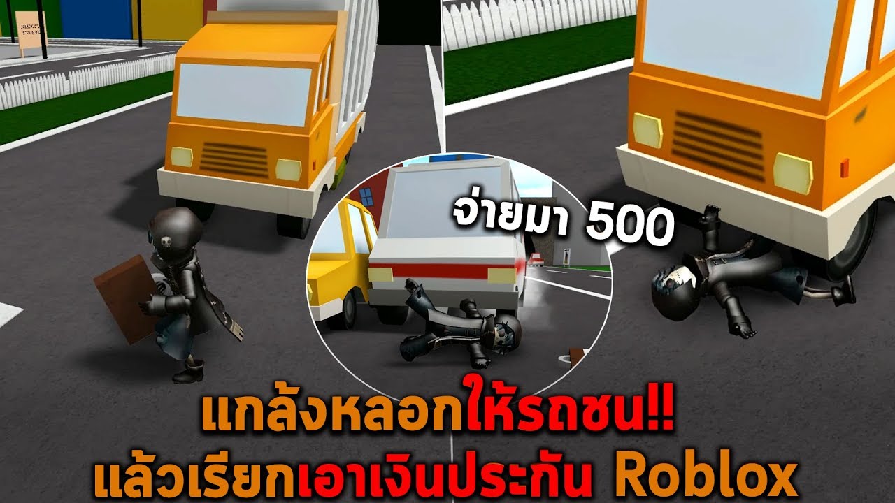 แกลงหลอกใหรถชน แลวเรยกเอาเงนประกน Roblox เวบยกษ - roblox mp40