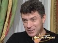 Немцов о том, почему хотел пересадить чиновников с "мерседесов" на "волги"