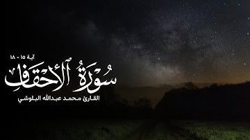 ﴿ إِنَّ الَّذينَ قالوا رَبُّنَا اللَّهُ ثُمَّ استَقاموا ﴾ - القارئ محمد البلوشي