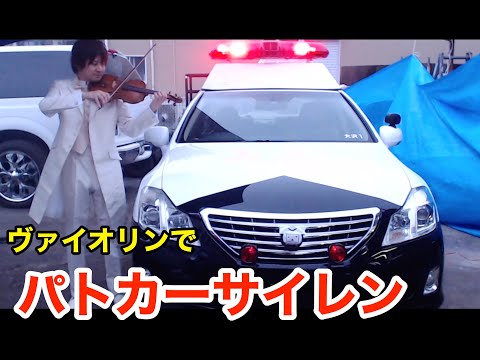 パトカーと救急車のサイレンをヴァイオリンで演奏