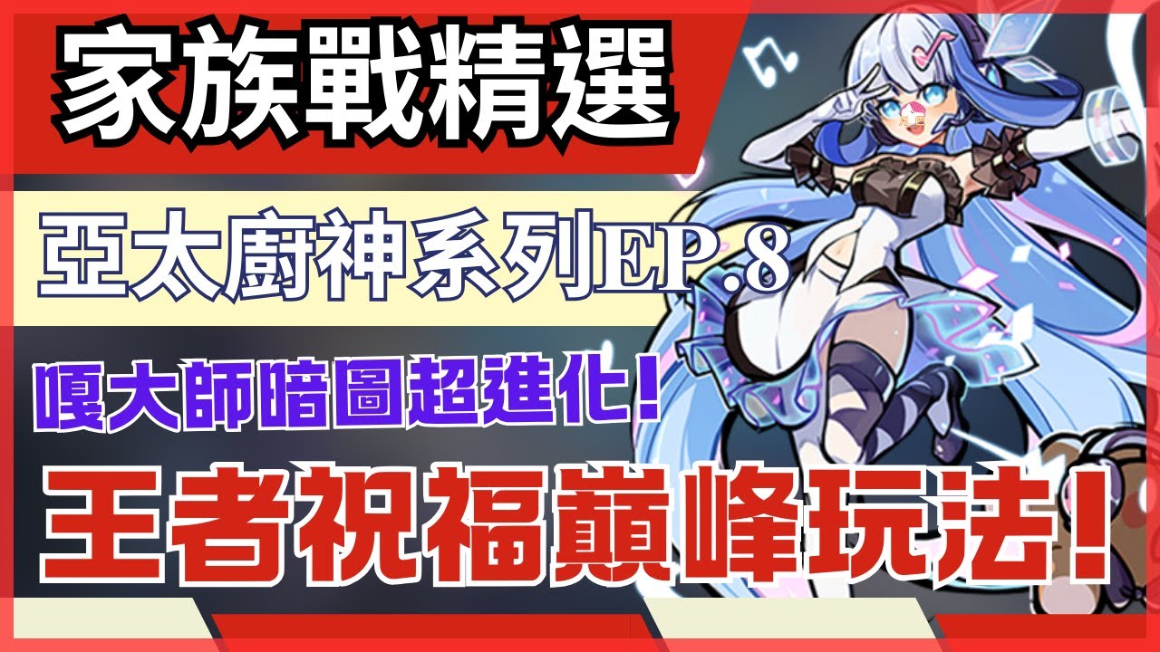 【亞太族戰特級廚神系列 EP.8】莎主播困難炎之窟被困進異度空間...一王0傷害!｜鴉巢王者總是在奇怪的地方消失 ｜嘎大師噩夢暗圖的新打法...專打寂寞! #忍者必須死全球版#NinjaMustDie