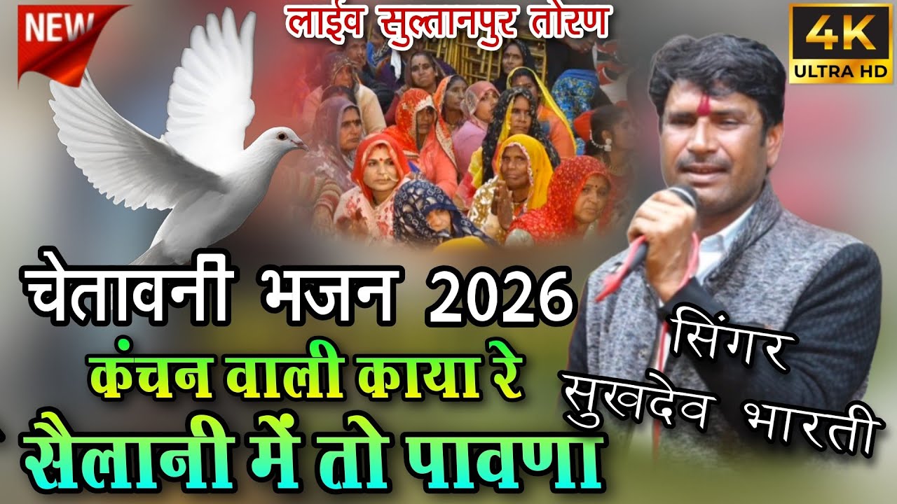 कंचन वाली काया रे सैलानी में तो पावणा | चेतावनी भजन 2026 | Kanchan wali Kaya re | Sukhdev Bharati 